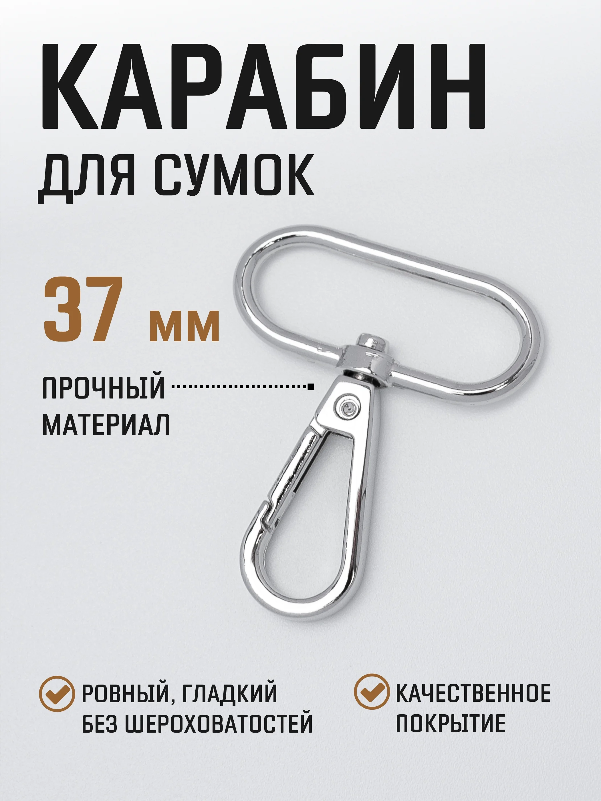 Хром карабин металлический поворотный для ремня сумки / карабин для ключей, брелоков, поводков