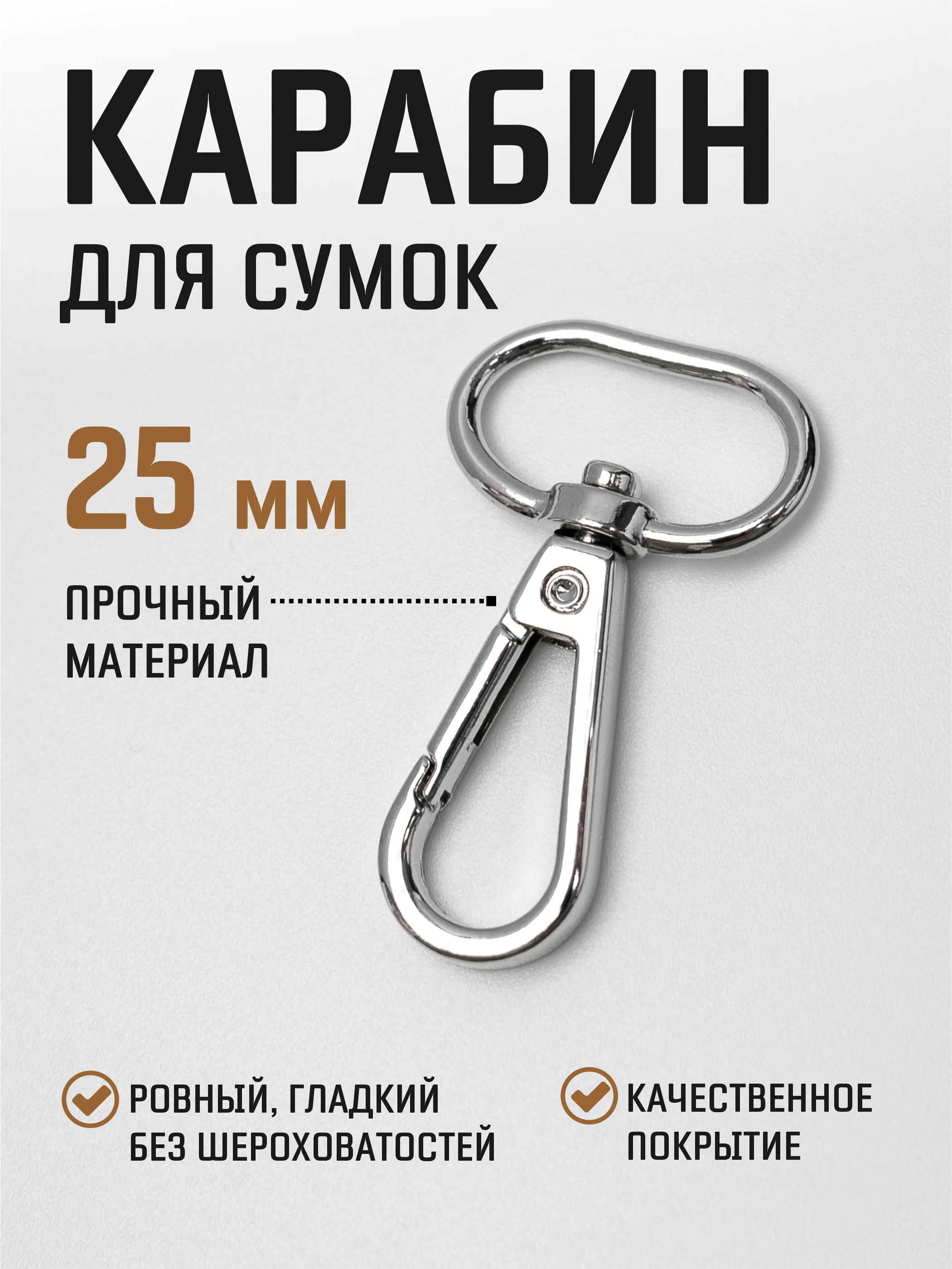 Серебряный карабин металлический поворотный для ремня сумки / карабин для ключей, брелоков, поводков