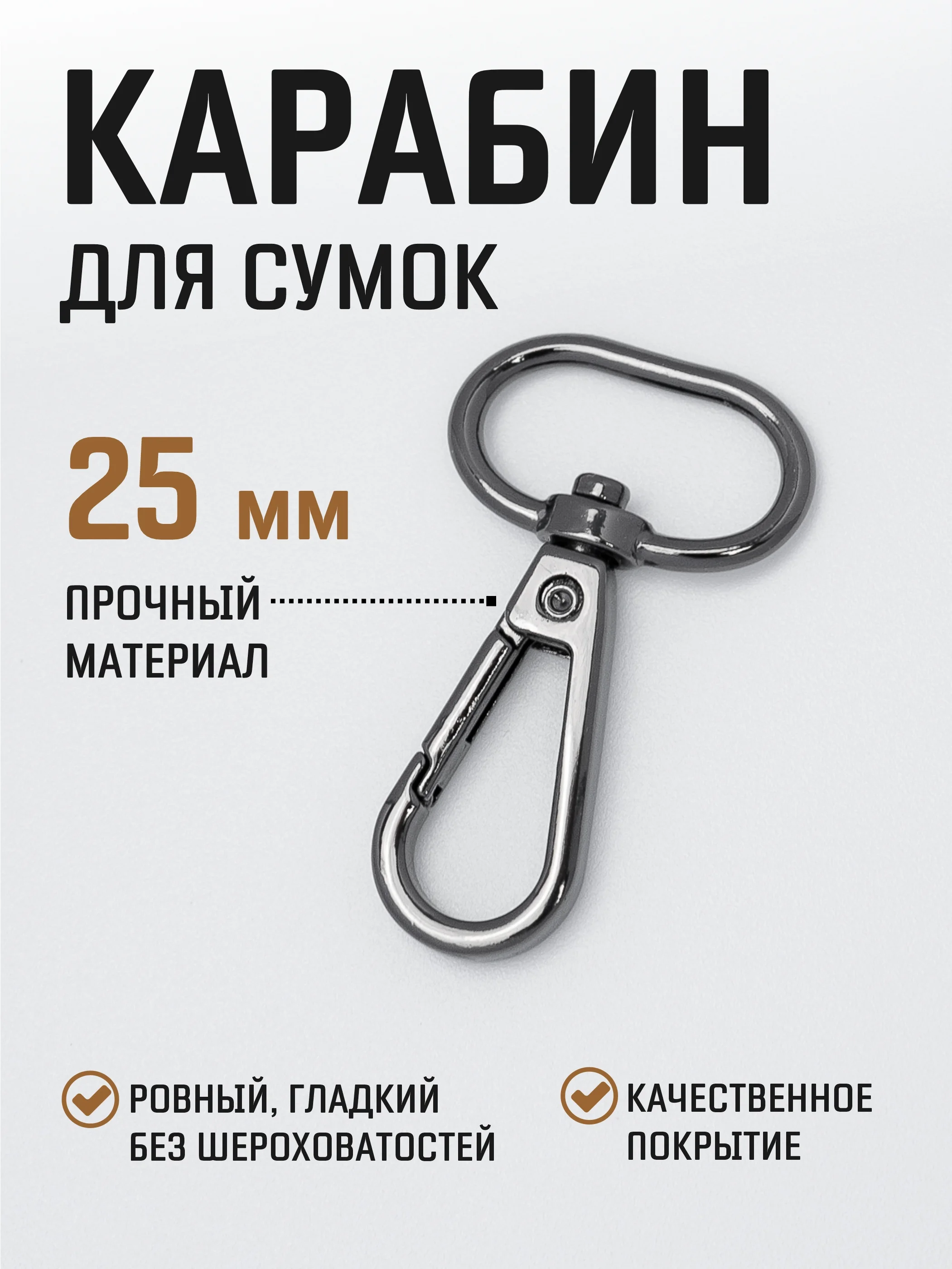 Светло-бежевый карабин металлический поворотный для ремня сумки / карабин для ключей, брелоков, поводков