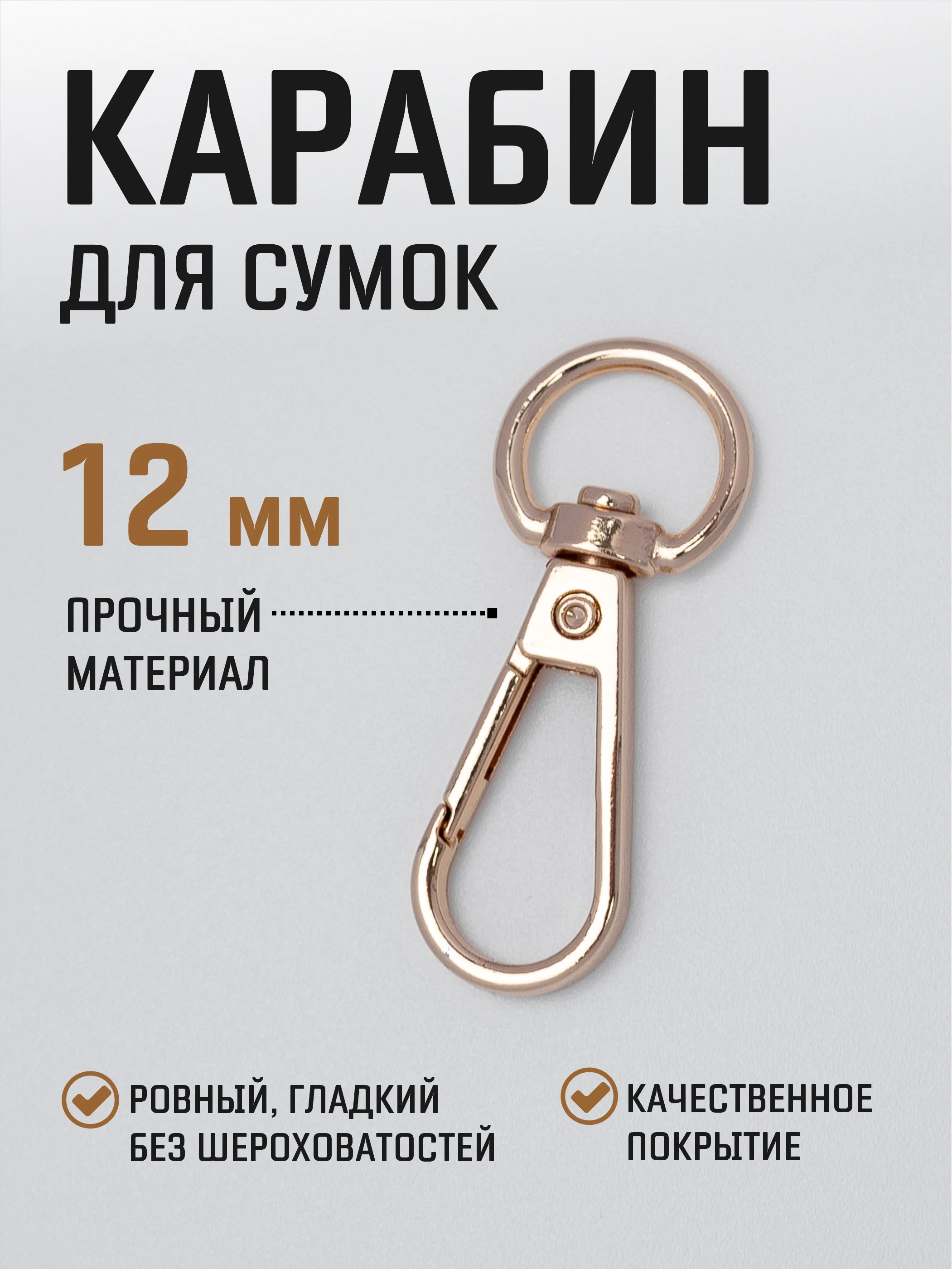 Бежевый карабин металлический поворотный для ремня сумки / карабин для ключей, брелоков, поводков