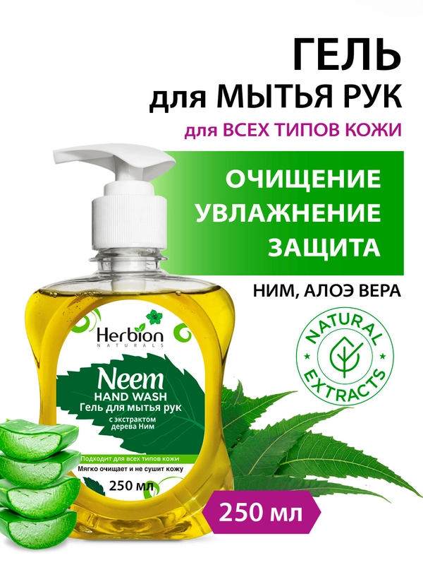 Гель для мытья рук с экстрактом дерева Ним, Herbion