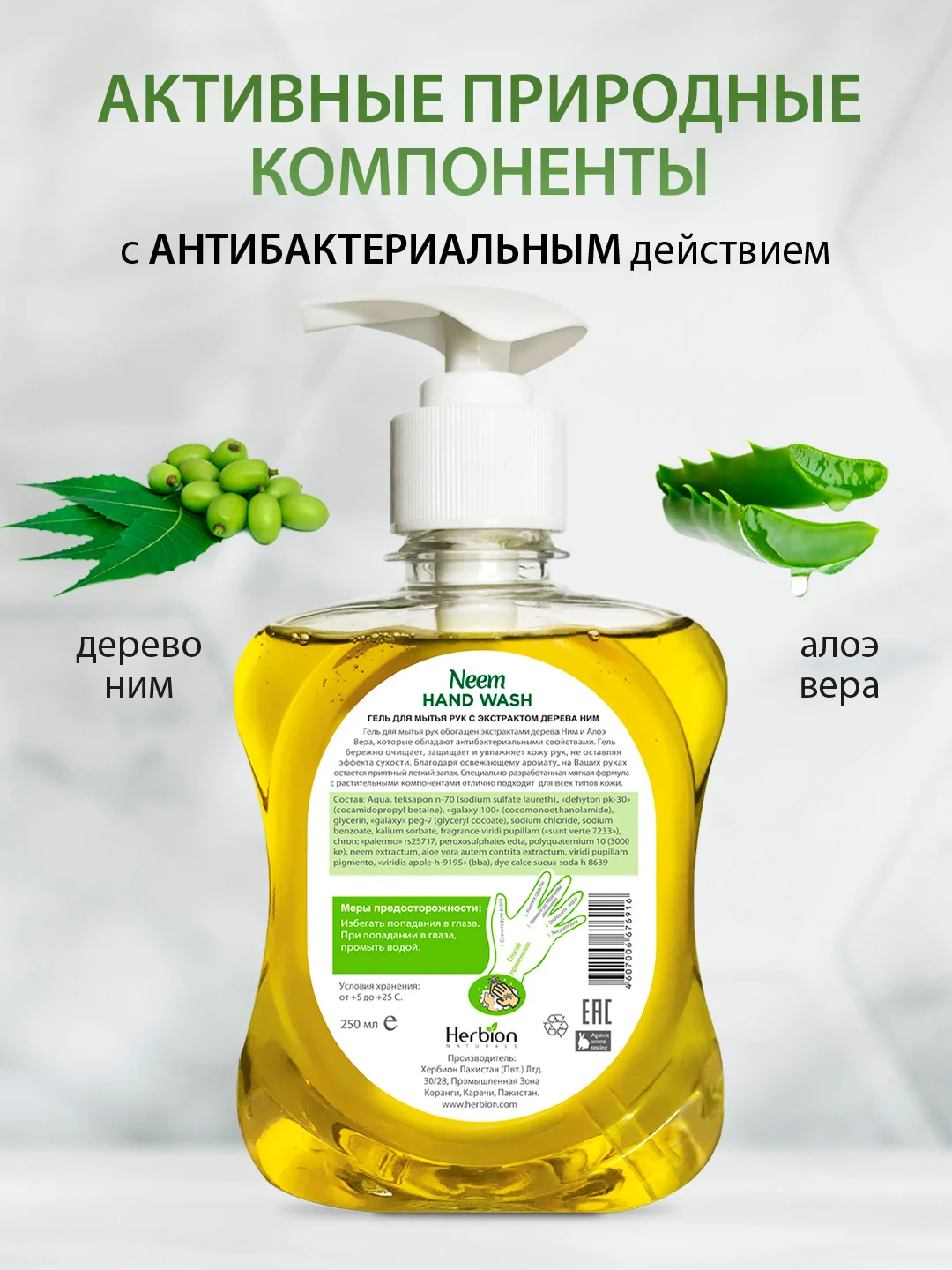 Гель для мытья рук с экстрактом дерева Ним, Herbion