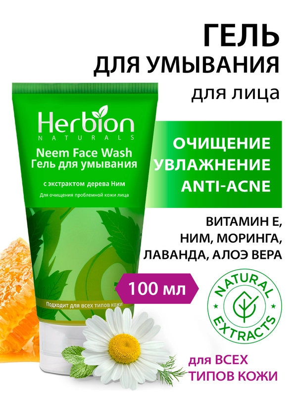 Гель для умывания с экстрактом дерева Ним, Herbion