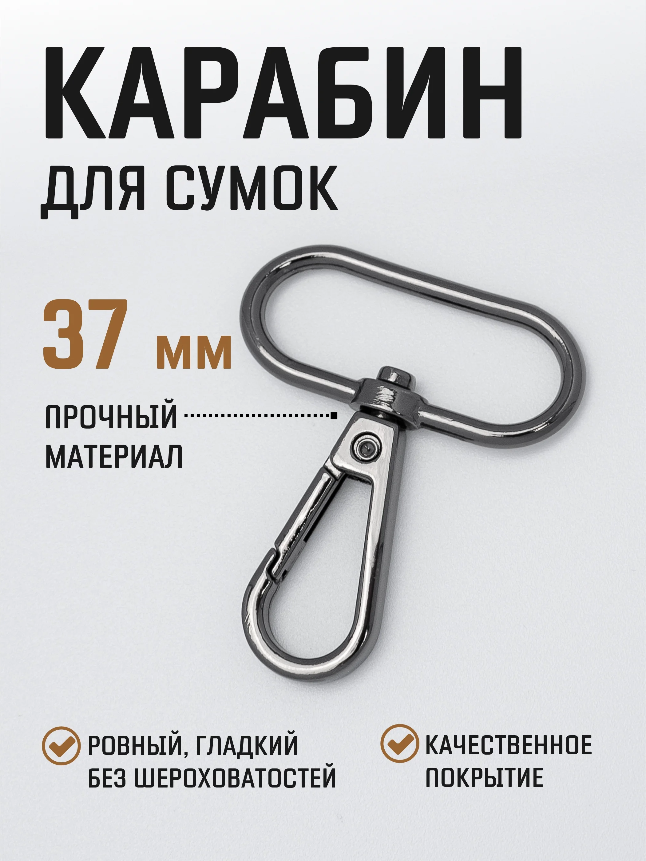 Черный карабин металлический поворотный для ремня сумки / карабин для ключей, брелоков, поводков