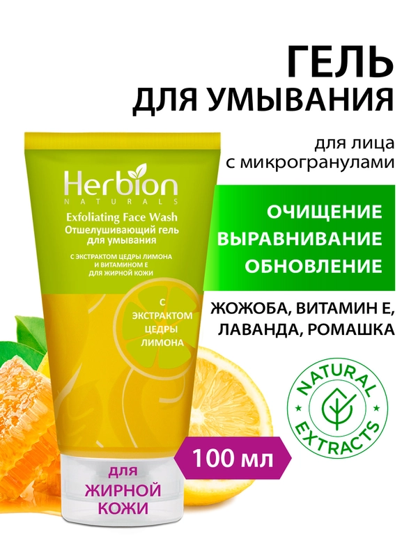 Отшелушивающий гель для умывания с экстрактом цедры лимона и витамином Е, "Herbion"