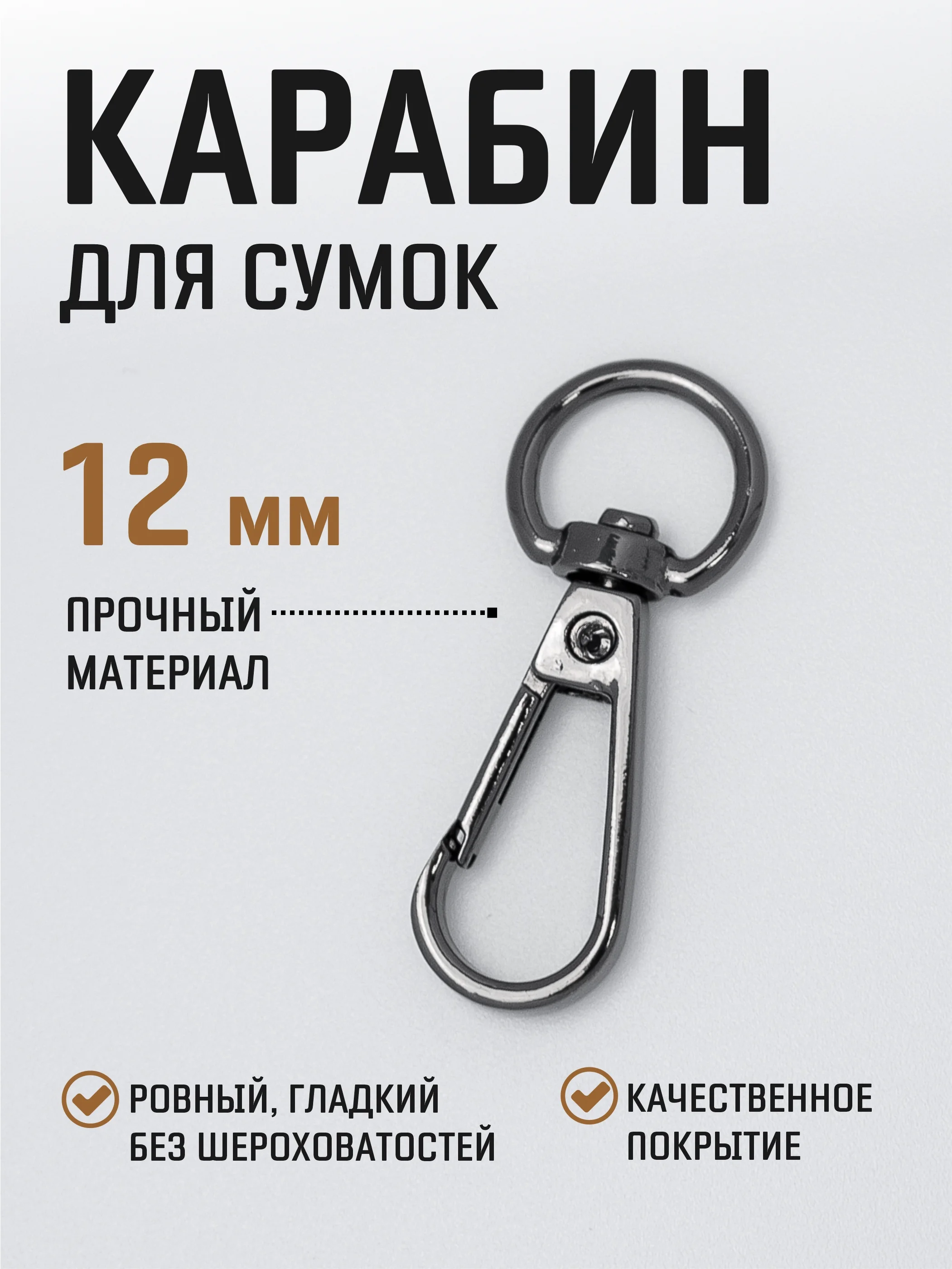 Бежевый меланж карабин металлический поворотный для ремня сумки / карабин для ключей, брелоков, поводков