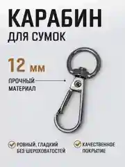 Бежевый меланж карабин металлический поворотный для ремня сумки / карабин для ключей, брелоков, поводков