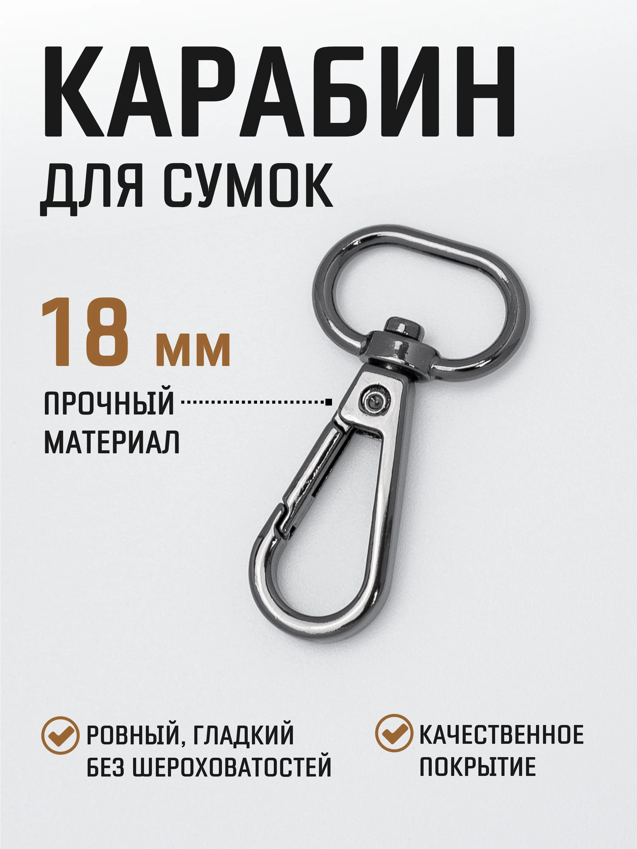 Карамельный карабин металлический поворотный для ремня сумки / карабин для ключей, брелоков, поводков