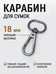 Карамельный карабин металлический поворотный для ремня сумки / карабин для ключей, брелоков, поводков