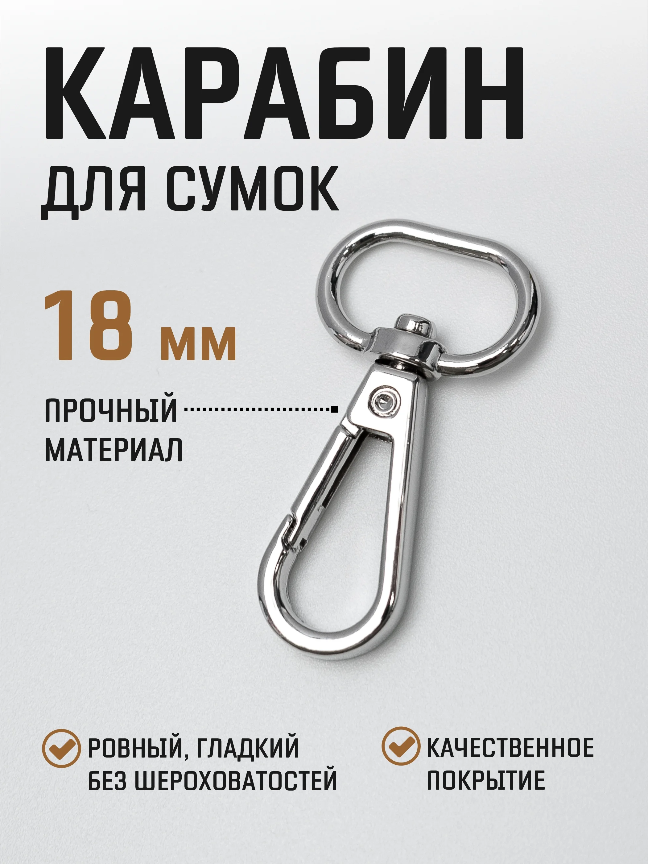 Кремовый карабин металлический поворотный для ремня сумки / карабин для ключей, брелоков, поводков
