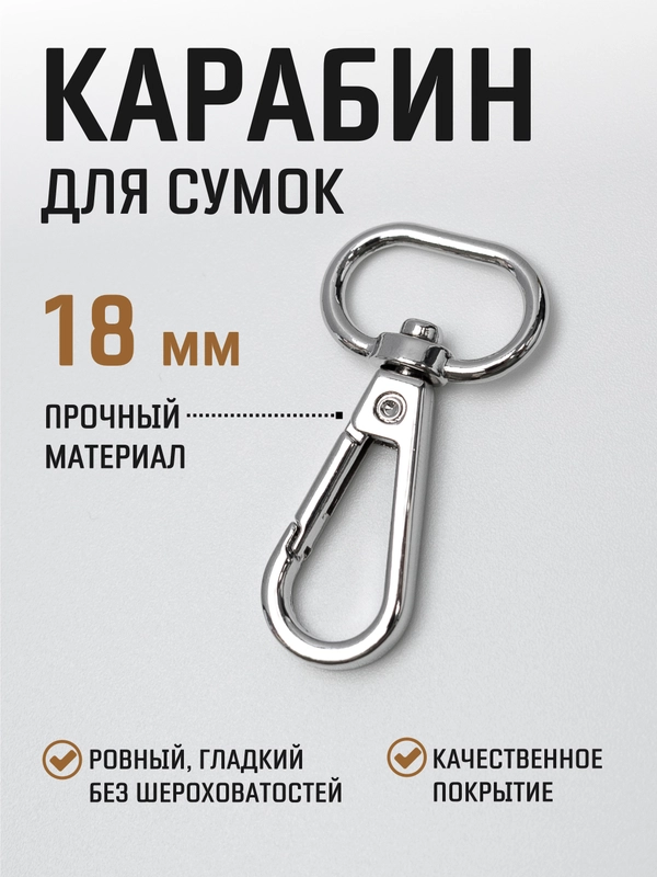 Карабин металлический поворотный для ремня сумки / карабин для ключей, брелоков, поводков