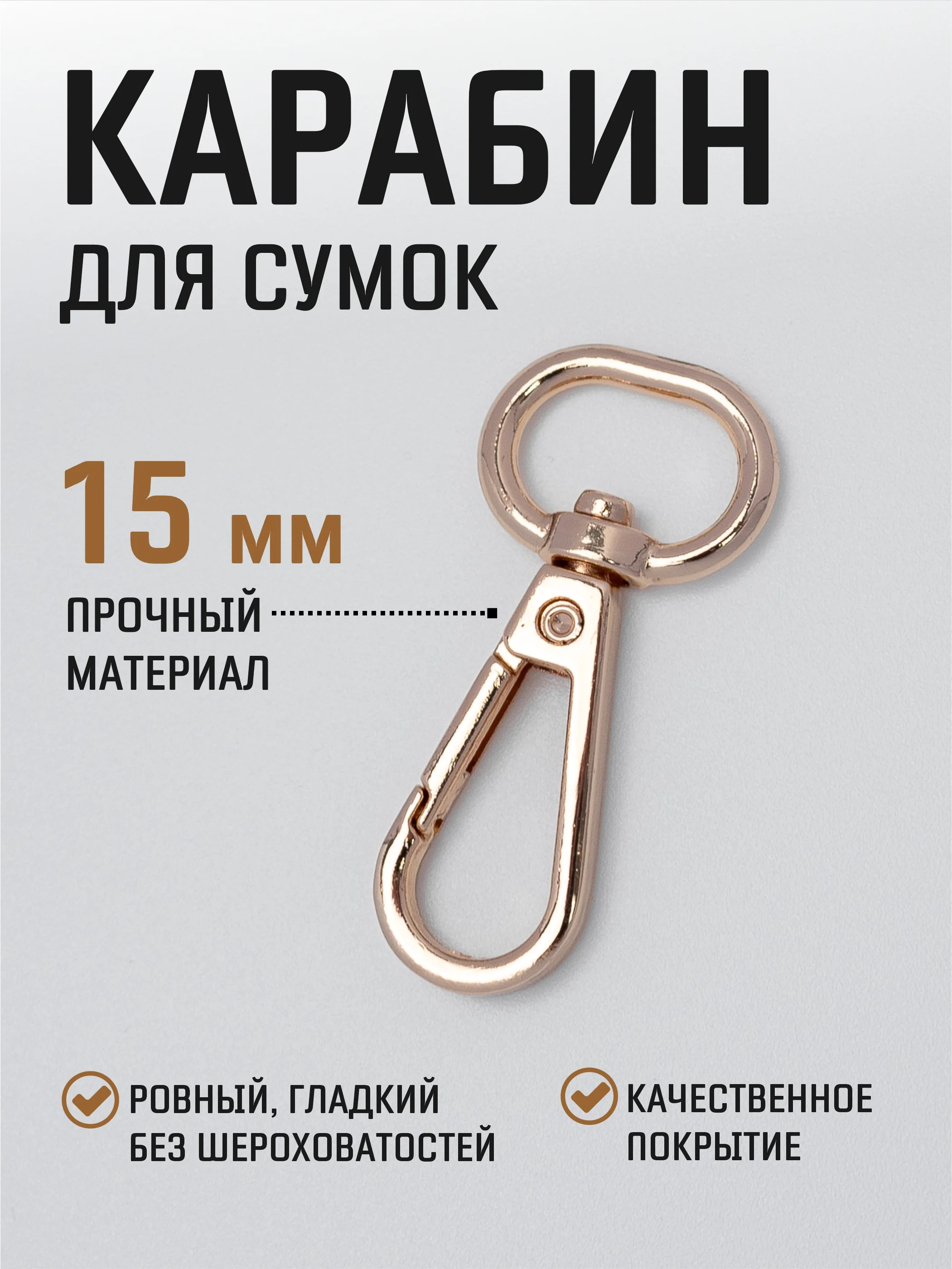 Бронзовый карабин металлический поворотный для ремня сумки / карабин для ключей, брелоков, поводков
