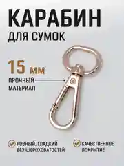 Бронзовый карабин металлический поворотный для ремня сумки / карабин для ключей, брелоков, поводков