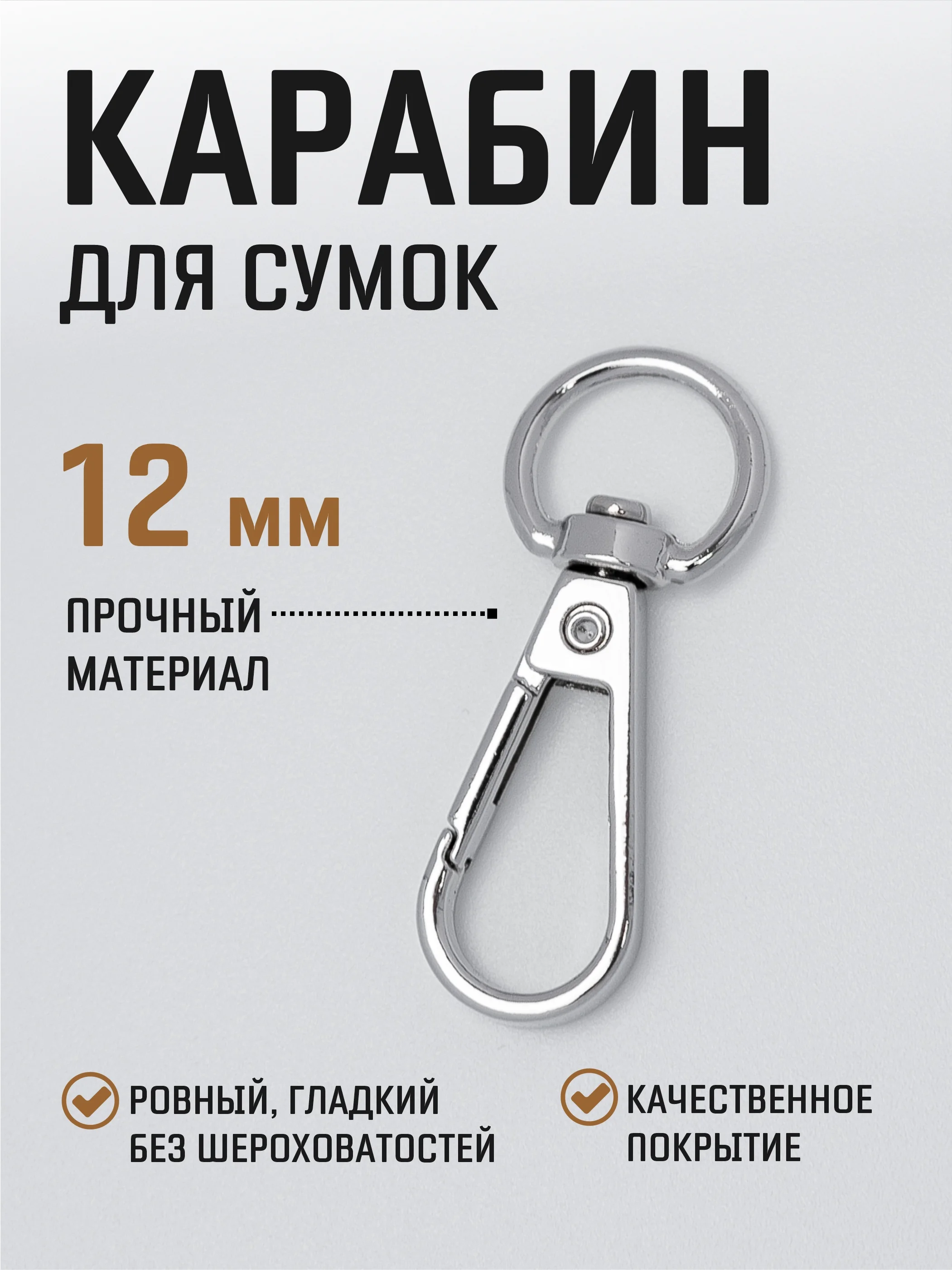Белый карабин металлический поворотный для ремня сумки / карабин для ключей, брелоков, поводков