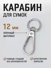 Белый карабин металлический поворотный для ремня сумки / карабин для ключей, брелоков, поводков