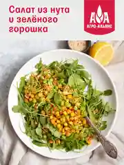 Нут Агро-Альянс Экстра, 450г
