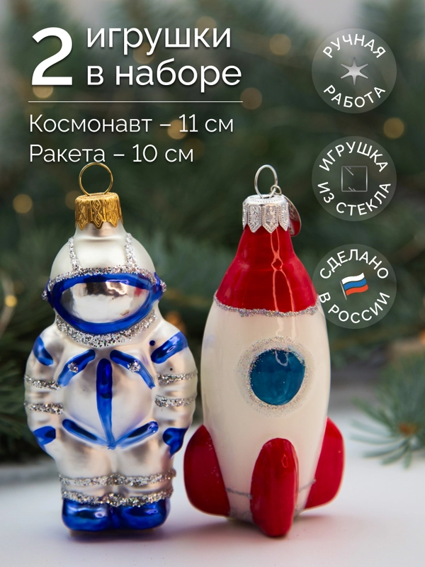 Набор елочных игрушек Космический из 2 фигурок ракета и космонавт в подарочной упаковке
