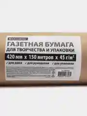 Бумага упаковочная газетная Brauberg, 665563, для упаковки подарков, цветов, рулон 45 г/м2