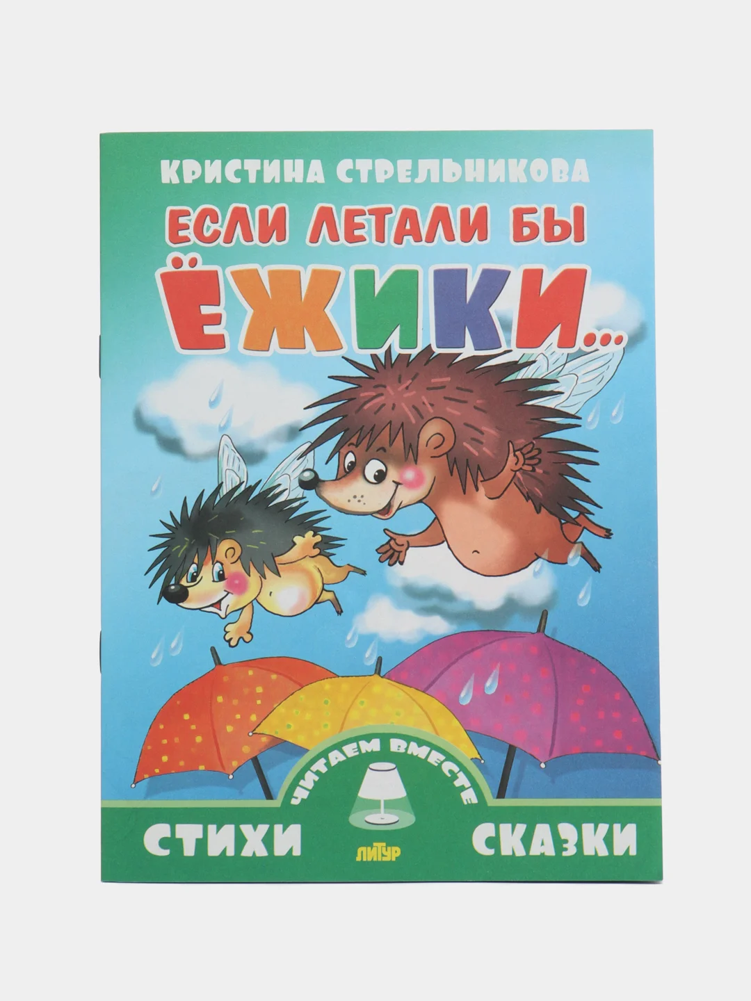 Читаем вместе. Комплект из 5 книг. Стихи. Кристина Стрельникова