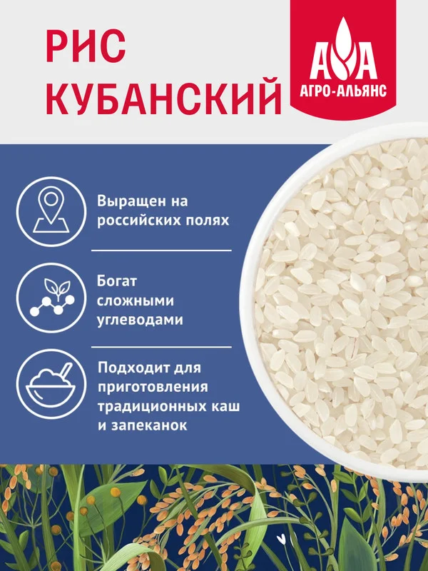 Рис Кубанский Элитный Агро-Альянс Экстра, 900г