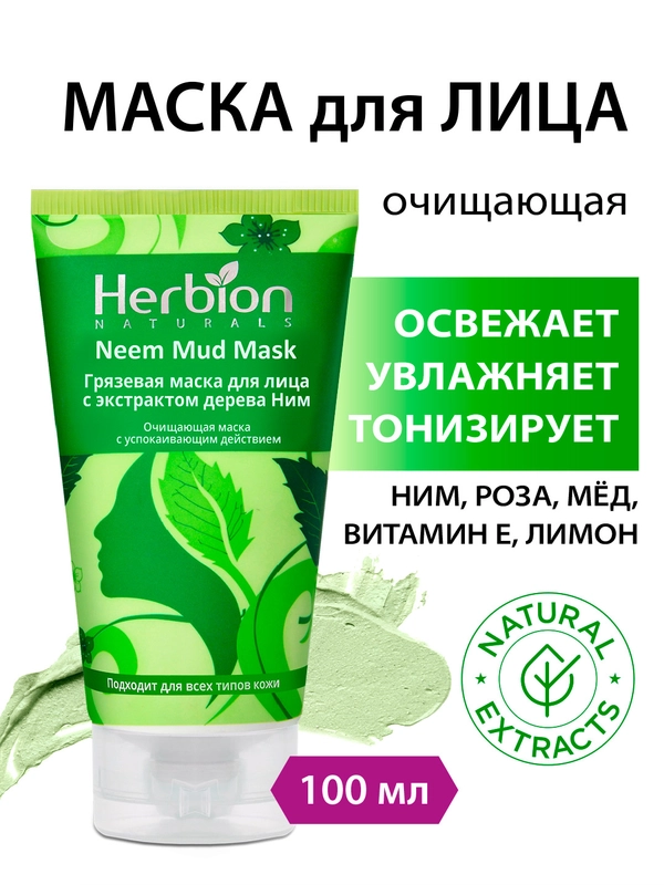 Грязевая маска для лица с экстрактом дерева Ним, 100 мл, Herbion