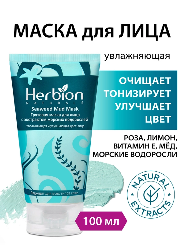 Грязевая маска для лица с экстрактом морских водорослей, 100 мл, Herbion