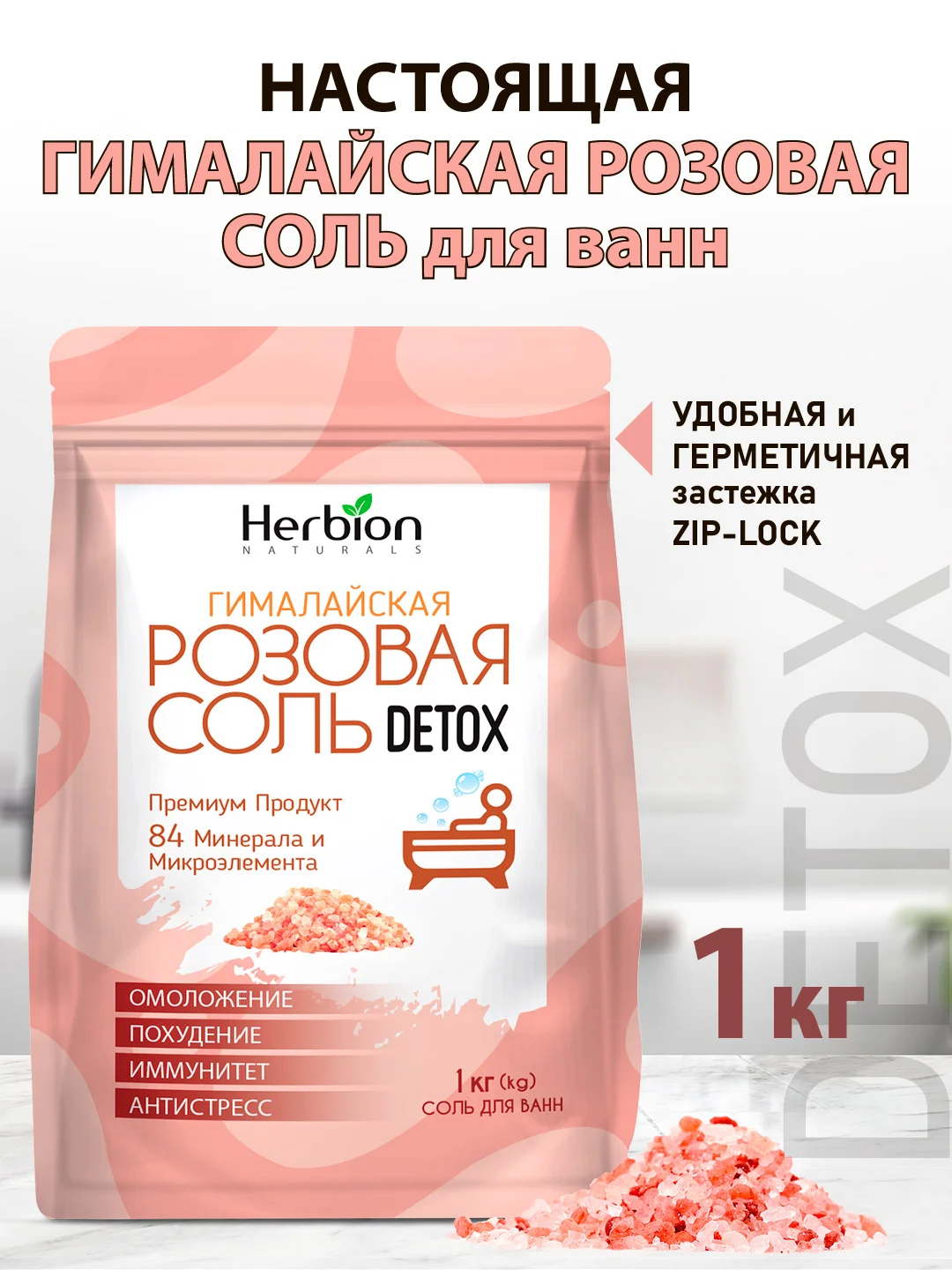 Соль для ванн DETOX "Гималайская розовая", 1 кг, крупный помол