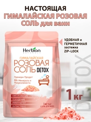 Соль для ванн DETOX "Гималайская розовая", 1 кг, крупный помол