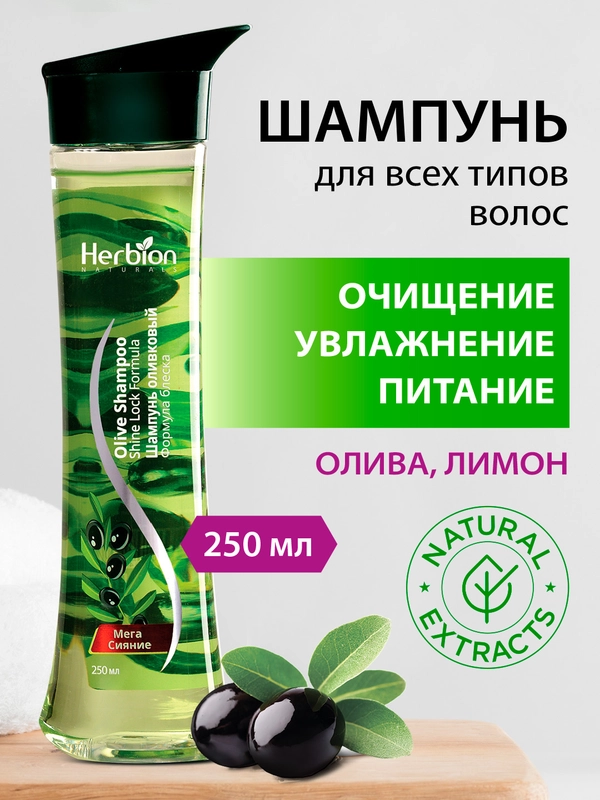 Шампунь оливковый "Формула блеска", Herbion