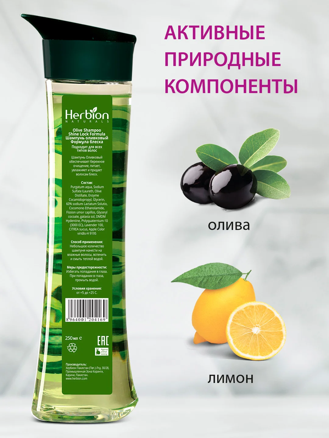 Шампунь оливковый "Формула блеска", Herbion