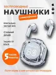 Прозрачный беспроводные наушники, с прозрачным кейсом