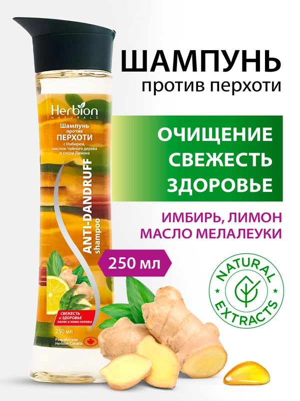 Шампунь против перхоти с имбирем, маслом чайного дерева и соком лимона, Herbion