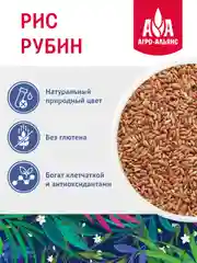 Рис красный "Рубин" Агро-Альянс Экстра, 800г