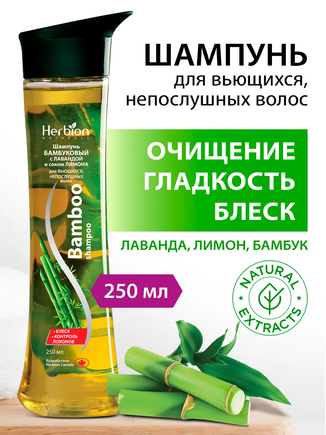 Шампунь бамбуковый с соком лимона для вьющихся и непослушных волос, Herbion