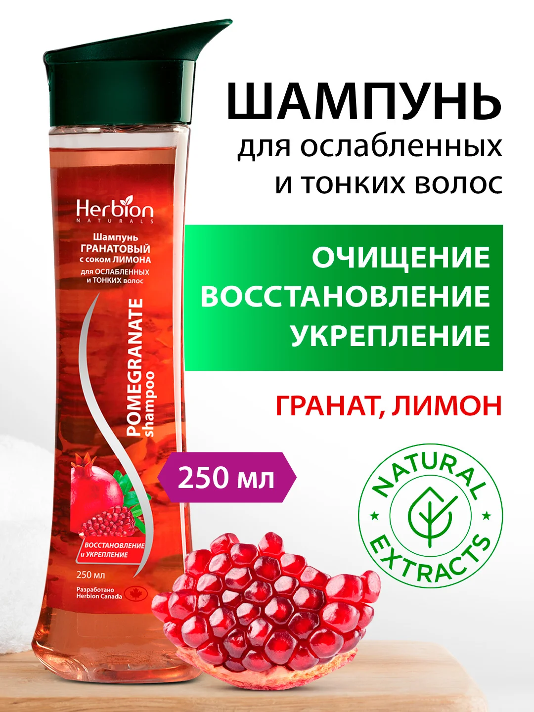 Шампунь гранатовый с соком лимона для ослабленных и тонких волос, Herbion