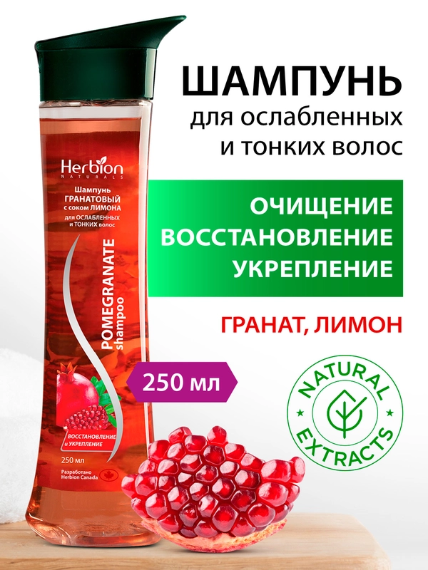 Шампунь гранатовый с соком лимона для ослабленных и тонких волос, Herbion