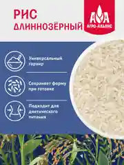 Рис Агро-Альянс Экстра "Длиннозерный", 900 г