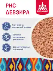 Рис Агро-Альянс Экстра "Девзира", для чайханского плова, 500 г
