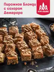 Сахар тростниковый Агро-Альянс Экстра "Демерара" нерафинированный, 900г
