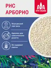 Рис для ризотто Арборио Агро-Альянс Экстра, 500г