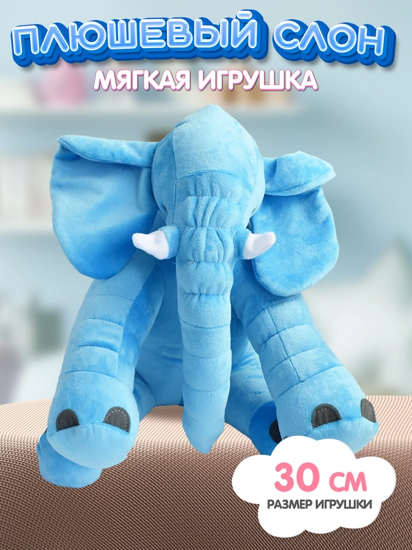 Мягкая игрушка Слон плюшевый, 40 см