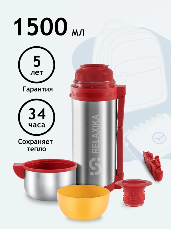 Термос универсальный для еды и напитков Relaxika 201 (1,5 литра), стальной, R201.1500.1