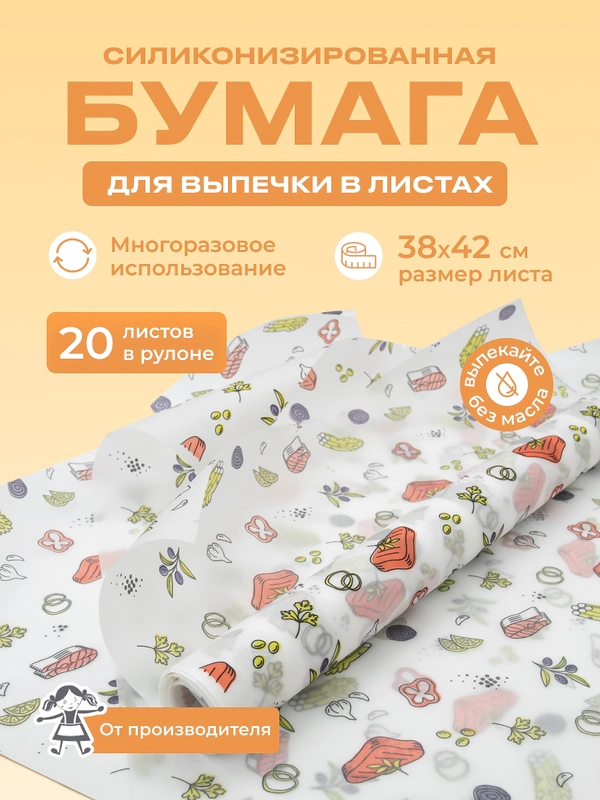 Пергаментная бумага для выпечки, силиконизированная