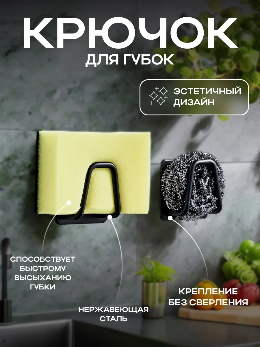 Черный крючок-держатель для губок в раковине