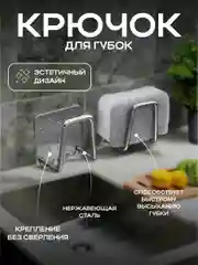 Хром крючок-держатель для губок в раковине