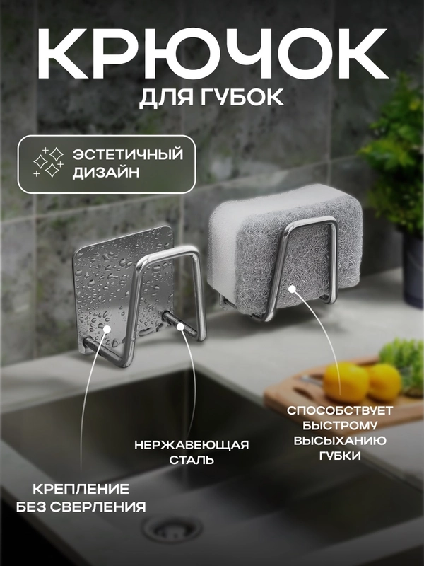 Крючок-держатель для губок в раковине