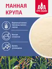 Крупа манная Агро-Альянс, Экстра, 800 г