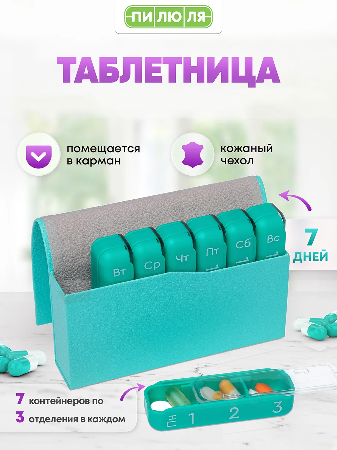 Таблетница Пилюля Премиум, мятная