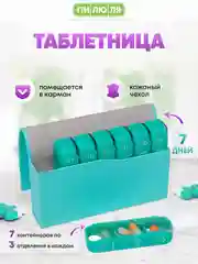 Таблетница Пилюля Премиум, мятная