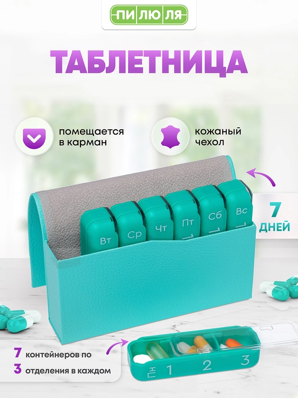 Таблетница Пилюля Премиум, мятная